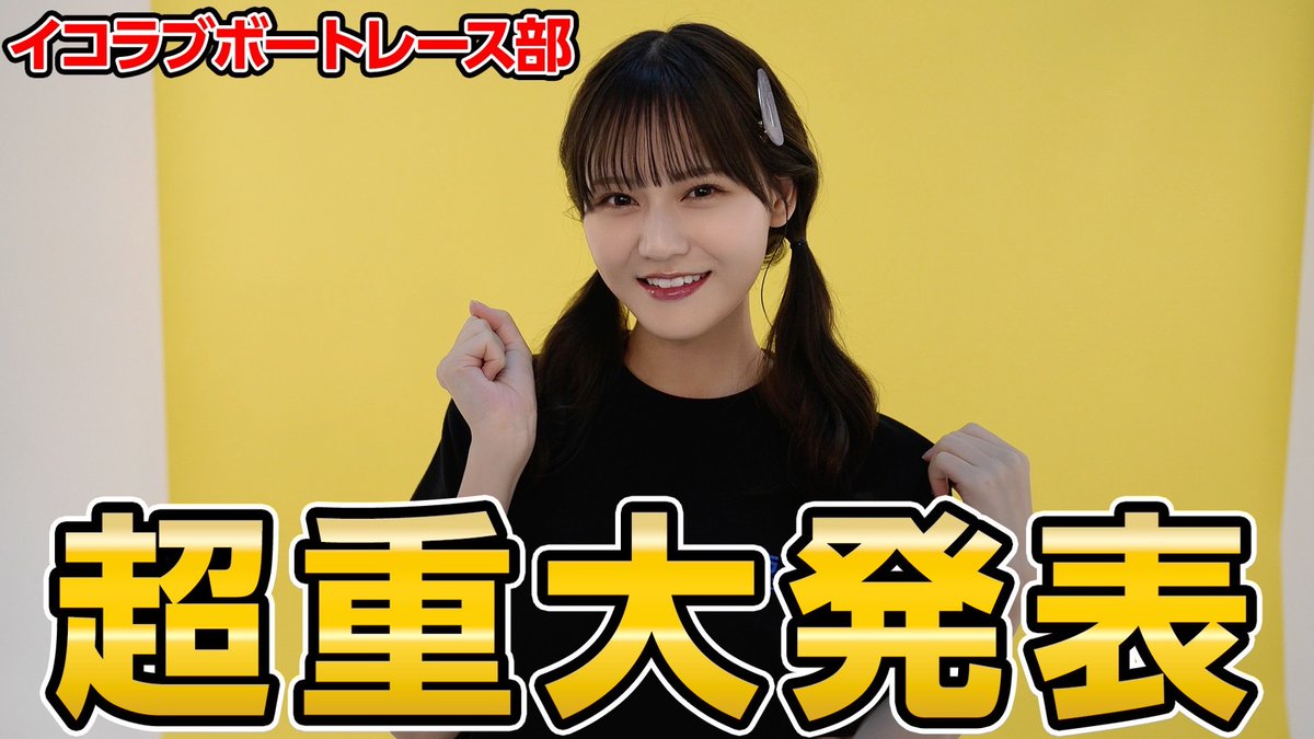 LOVE] イコラブボートレース部『嬉しいご報告があります