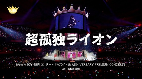 [ニアジョイ] ≒JOY『超孤独ライオン at 日本武道館』ライブver公開！！
