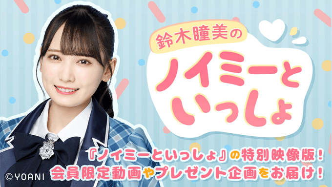 イコラブ ラジオ日本 Me 鈴木瞳美のノイミーといっしょ 連動動画チャンネルスタート イコラブ プレス イコラブまとめ