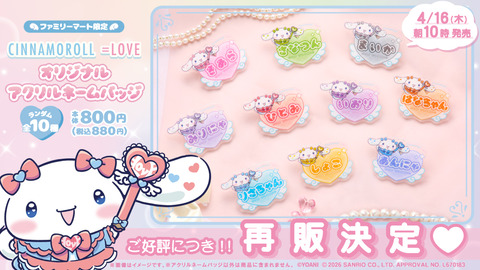 イコラブ] 「シナモン」×「＝LOVE」オリジナルアクリルネームバッジ