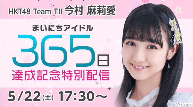 動画 Showroom Hkt48 今村麻莉愛 まいにちアイドル365日達成記念特別配信 Hkt48の動画まとめch