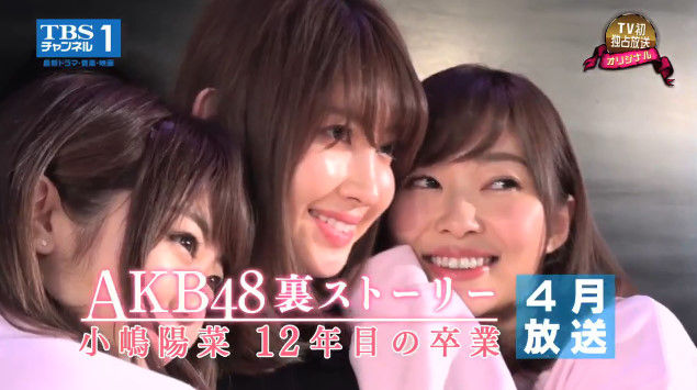 動画 Akb48裏ストーリー特別編 小嶋陽菜 Tbsチャンネル完全版 番宣 Hkt48 指原莉乃 ほか Hkt48の動画まとめch 動画 Akb48裏ストーリー特別編 小嶋陽菜 Tbsチャンネル完全版 番宣 Hkt48 指原莉乃 ほか Hkt48の動画まとめch