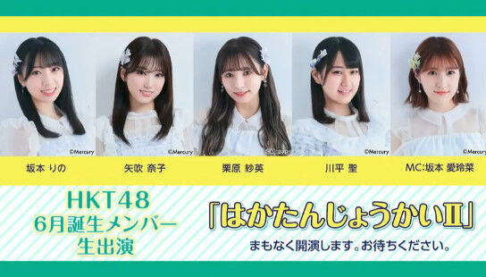 動画 21 07 25 Hkt48 6月誕生メンバー生出演 はかたんじょうかい 坂本りの 矢吹奈子 栗原紗英 川平聖 Hkt48の 動画まとめch