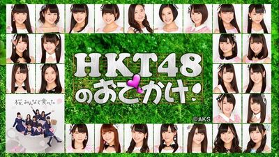 HKT48のおでかけ