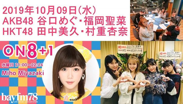 動画 宮崎美穂のbayfm On8 1 Hkt48 田中美久 村重杏奈 Akb48 谷口めぐ 福岡聖菜 Hkt48の動画まとめch