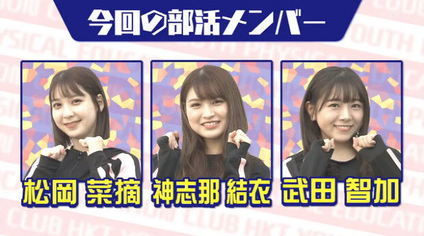 動画 1101 Hkt青春体育部 Hkt48 神志那結衣 武田智加 松岡菜摘 Hkt48の動画まとめch 動画 1101 Hkt青春体育部 Hkt48 神志那結衣 武田智加 松岡菜摘 Hkt48の動画まとめch
