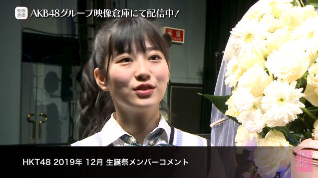 動画 0131 ちょい見せ映像倉庫 19年12月 Hkt48生誕祭メンバー公演後コメント Akb48 公式 月足天音 Hkt48の動画まとめch 動画 0131 ちょい見せ映像倉庫 19年12月 Hkt48生誕祭メンバー公演後コメント Akb48 公式 月足天音 Hkt48の動画まとめch