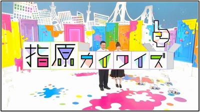 指原カイワイズ