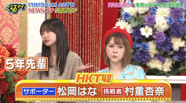 動画 11 15 ぐるナイ残り3戦ゴチsp直前 フワちゃん乱入大混乱 newsまっすー絶叫ゴチ Hkt48 村重杏奈 松岡はな Hkt48の動画まとめch 動画 11 15 ぐるナイ残り3戦ゴチsp直前 フワちゃん乱入大混乱 newsまっすー絶叫ゴチ Hkt48 村重杏奈 松岡はな Hkt48の動画まとめch
