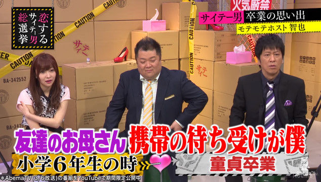 動画 小6で初体験 コンドームは母親が モテホストの童貞卒業エピソードに驚愕 お部屋をみればhがわかる 指原莉乃 ブラマヨの恋するサイテー男総選挙 Abematv公式 Hkt48の動画まとめch