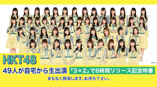 動画 04 25 Hkt48 49人が自宅から生出演 3 2 で6時間リリース記念特番 Hkt48の動画まとめch 動画 04 25 Hkt48 49人が自宅から生出演 3 2 で6時間リリース記念特番 Hkt48の動画まとめch