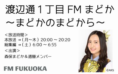 FMまどか まどかのまどから