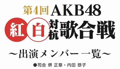 AKB48紅白対抗歌合戦