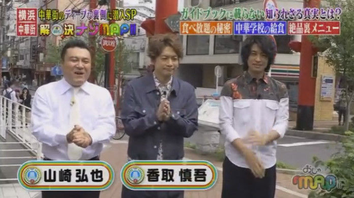 動画 16年5月25日 おじゃmap 斎藤工と横浜中華街のディープな裏側にガチで直撃 香取慎吾 Smap 山崎弘也 アンタッチャブル 斎藤工 ほか ドラマ バラエティー動画 まとめ速報 動画 16年5月25日 おじゃmap 斎藤工と横浜中華街のディープな裏側にガチで直撃 香取慎吾 Smap 山崎弘也 アンタッチャブル 斎藤工 ほか ドラマ バラエティー動画 まとめ速報