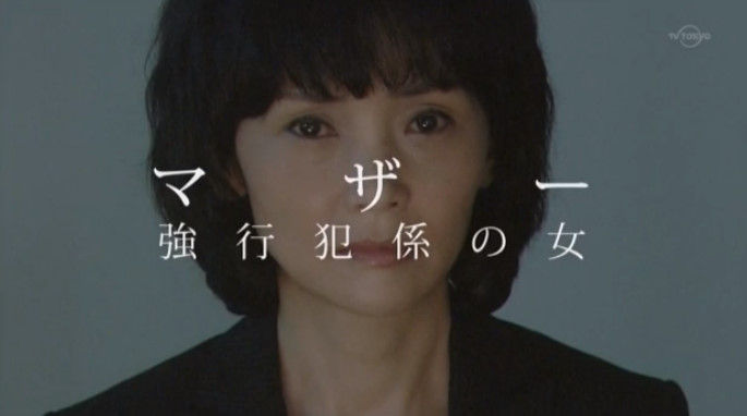 動画 16年4月日 水曜ミステリー9 マザー 強行犯係の女 傍聞き 南果歩 皆川猿時 高橋和也 佐戸井けん太 田中要次 高橋ひとみ 柄本明 ほか ドラマ バラエティー動画まとめ速報 動画 16年4月日 水曜ミステリー9 マザー 強行犯係の女 傍聞き 南果歩 皆川猿時 高橋和也 佐戸井けん太 田中要次 高橋ひとみ 柄本明 ほか ドラマ バラエティー動画まとめ速報