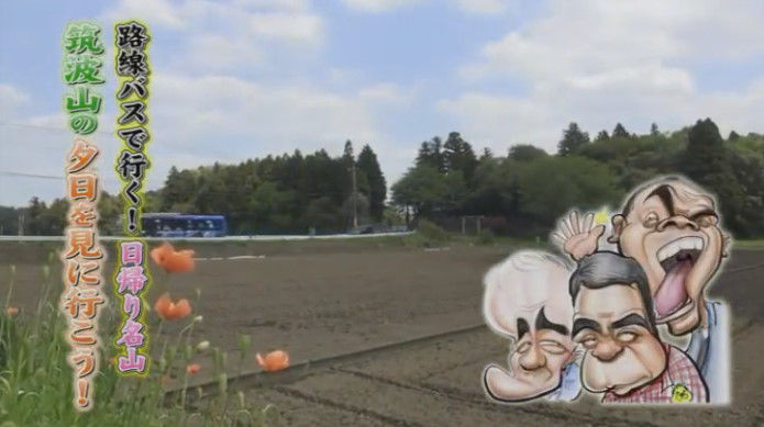 動画 16年5月21日 ぶらぶらサタデー タカトシ温水の路線バス 旅筑波山リベンジ編 タカアンドトシ 温水洋一 コロッケ ほか ドラマ バラエティー動画まとめ速報 動画 16年5月21日 ぶらぶらサタデー タカトシ温水の路線バス 旅筑波山リベンジ編 タカアンドトシ 温水洋一 コロッケ ほか ドラマ バラエティー動画まとめ速報