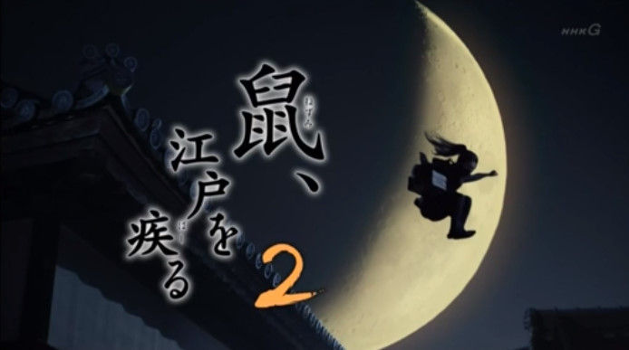 動画 16年04月21日 時代劇 鼠 江戸を疾る2 第02話 闇の中の光 滝沢秀明 青山美郷 京本大我 濱田マリ 池田鉄洋 片瀬那奈 髙嶋政宏 ほか ドラマ バラエティー動画まとめ速報 動画 16年04月21日 時代劇 鼠 江戸を疾る2 第02話 闇の中の光 滝沢秀明 青山美郷 京本大我 濱田マリ 池田鉄洋 片瀬那奈 髙嶋政宏 ほか ドラマ バラエティー動画まとめ速報