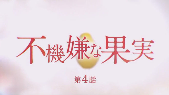 動画 16年05月日 不機嫌な果実 第4話 栗山千明 市原隼人 高梨臨 橋本マナミ 藤本泉 奥村秀人 多和田秀弥 六角精児 光石研 萬田久子 成宮寛貴 稲垣吾郎 ほか ドラマ バラエティー動画まとめ速報 動画 16年05月日 不機嫌な果実 第4話 栗山千明 市原隼人 高梨臨 橋本マナミ 藤本泉 奥村秀人 多和田秀弥 六角精児 光石研 萬田久子 成宮寛貴 稲垣吾郎 ほか ドラマ バラエティー動画まとめ速報