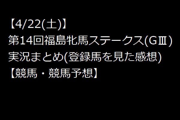 【0422(土)】 福島牝馬ステークス(GⅢ)　実況まとめ(登録