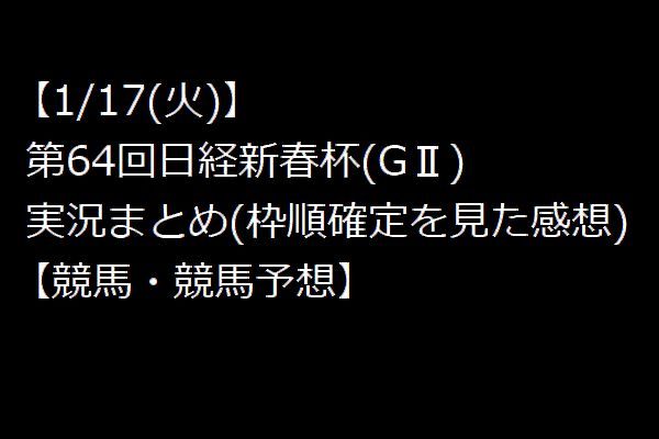 【0117(火)】 日経新春杯(GⅡ)　実況まとめ(枠順確定