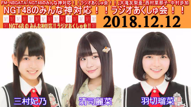 動画 18 12 12 Ngt48のみんな神対応 ラジオあくしゅ会 Ngt48 羽切瑠菜 清司麗菜 三村妃乃 Ntg48動画ダイジェスト 動画 18 12 12 Ngt48のみんな神対応 ラジオあくしゅ会 Ngt48 羽切瑠菜 清司麗菜 三村妃乃 Ntg48動画ダイジェスト
