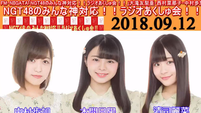 動画 18 09 12 Ngt48のみんな神対応 ラジオあくしゅ会 Ngt48 清司麗菜 本間日陽 中村歩加 Ntg48動画ダイジェスト 動画 18 09 12 Ngt48のみんな神対応 ラジオあくしゅ会 Ngt48 清司麗菜 本間日陽 中村歩加 Ntg48動画ダイジェスト