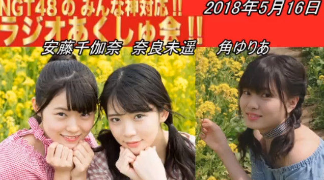 動画 18 05 16 Ngt48のみんな神対応 ラジオあくしゅ会 Ngt48 安藤千伽奈 奈良未遥 角ゆりあ Ntg48動画ダイジェスト 動画 18 05 16 Ngt48のみんな神対応 ラジオあくしゅ会 Ngt48 安藤千伽奈 奈良未遥 角ゆりあ Ntg48動画ダイジェスト