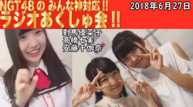 動画 18 06 27 Ngt48のみんな神対応 ラジオあくしゅ会 Ngt48 安藤千伽奈 高橋七実 對馬優菜子 Ntg48動画ダイジェスト 動画 18 06 27 Ngt48のみんな神対応 ラジオあくしゅ会 Ngt48 安藤千伽奈 高橋七実 對馬優菜子 Ntg48動画ダイジェスト