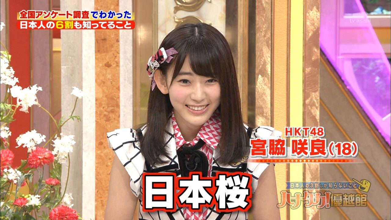 キャプチャ画像45枚 宮脇咲良 Hkt48 日本人の3割しか知らないこと くりぃむしちゅーのハナタカ 優越館 2時間sp 16年03月27日 まとめ Akb48gまとめちゃんねる キャプチャ画像45枚 宮脇咲良 Hkt48 日本人の3割しか知らないこと くりぃむしちゅーのハナタカ 優越館 2時間sp 16年03月27日 まとめ Akb48gまとめちゃんねる