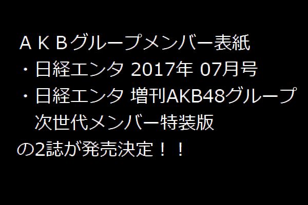 ＡＫＢグループメンバー表紙「日経エンタ 2017年 07月号