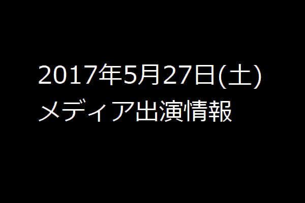 2017年5月27日(土)　メディア出演情報