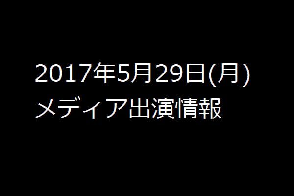 2017年5月29日(月)　メディア出演情報