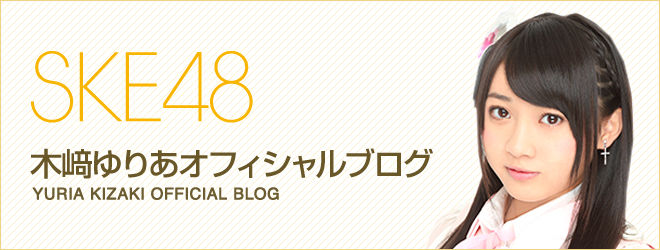Ske48木﨑ゆりあ 3期について そして最後の公式ブログ更新 Ske48まとめーぶる