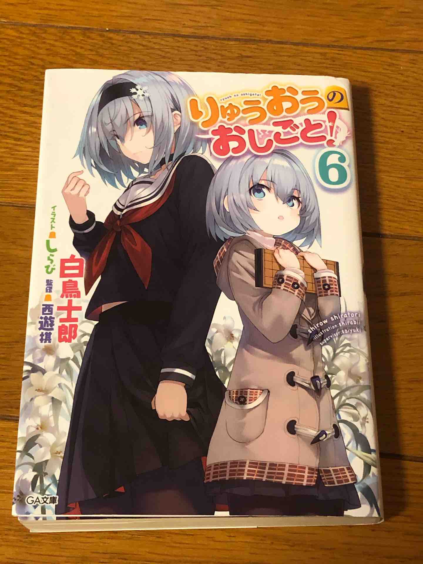 りゅうおうのおしごと 6 スケッチブック りゅうおうのおしごと 6 スケッチブック
