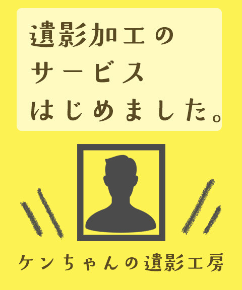 遺影加工サービス-遺影素材.com-ケンちゃん