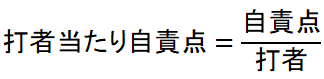 打者当たり自責点式