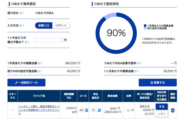つみたてNISA設定画面