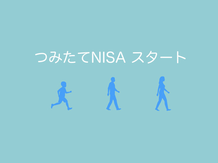 つみたてNISA・初約定