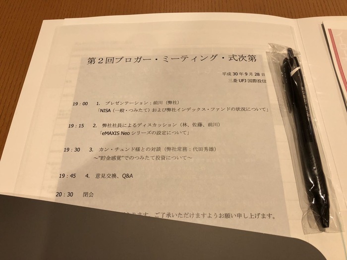 三菱UFJ国際投信第2回ブロガー・ミーティング式次第