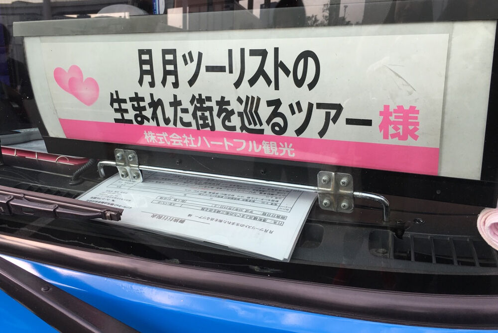 月月ツーリストの生まれた街へ ないしょのハーフムーン 月月ツーリストの生まれた街へ ないしょのハーフムーン