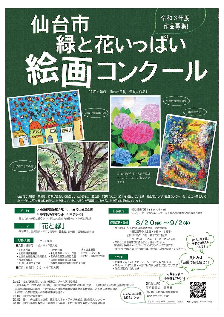 令和3年度仙台市緑と花いっぱい絵画コンクール 開催します 仙台市 緑化推進事業