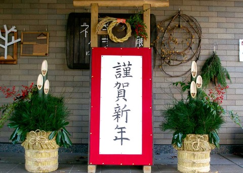 門松