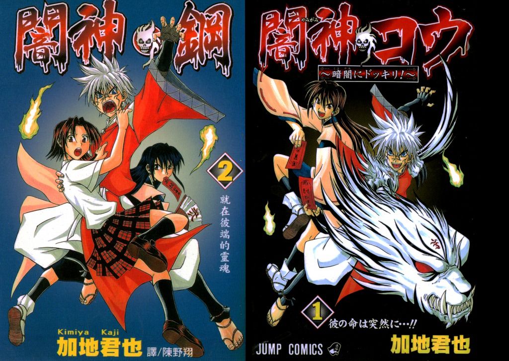 自分の過去作品を振り返る 6作目連載 闇神コウ 暗闇にドッキリ 前編 ファイアーワークス 加地君也のブログ 自分の過去作品を振り返る 6作目連載 闇神コウ 暗闇にドッキリ 前編 ファイアーワークス 加地君也のブログ