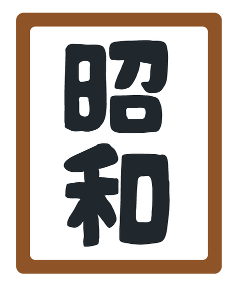 gengou_frame_syouwa