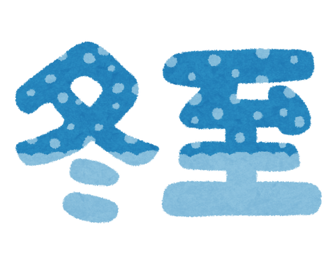 text_season_touji