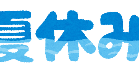 text_natsuyasumi