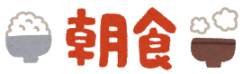 syokuji1_chousyoku