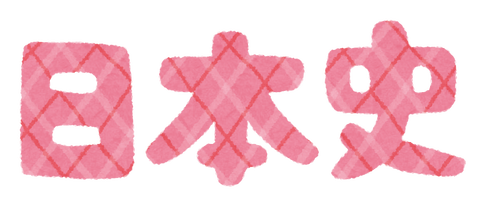 school_text2_04_nihonshi