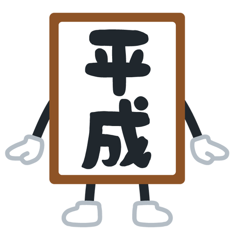 gengou_character_heisei