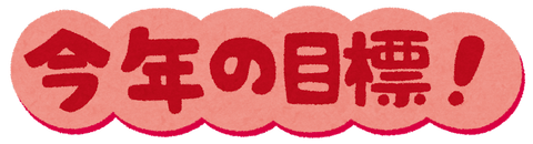 mokuhyou8_kotoshi